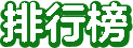 排行榜